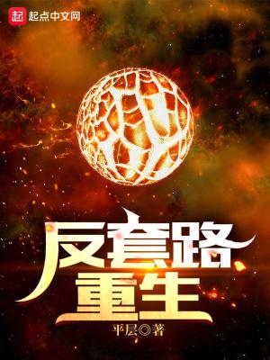 反套路重生中的常颖然