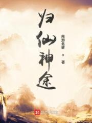 (穿书)归途仙路