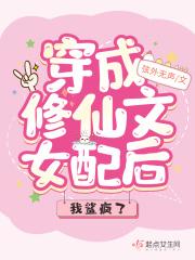 穿成修仙文的女配
