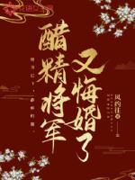 醋精老公 太粘人全文免费阅读