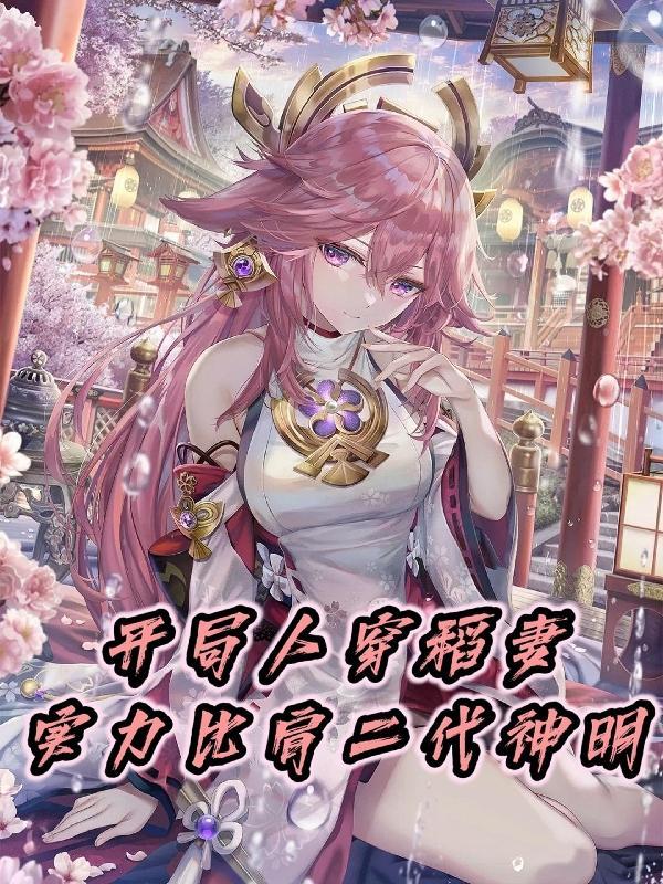 开局人穿稻妻
