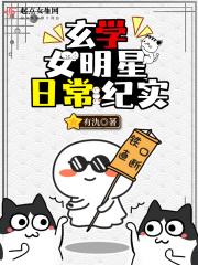 玄学类的女生全集