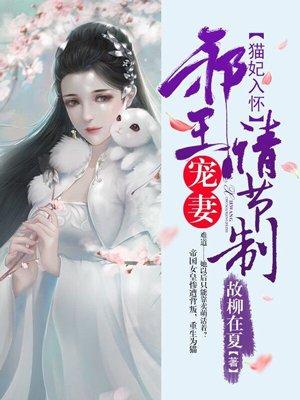 宠妃入骨邪王请放手免费阅读全文
