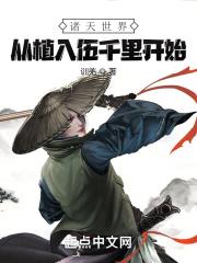 诸天世界从诛仙开始