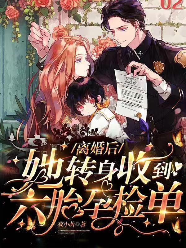 离婚后她转身收到六胎孕检单免费阅读最新章节列表