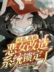恶女改造直播格格党66