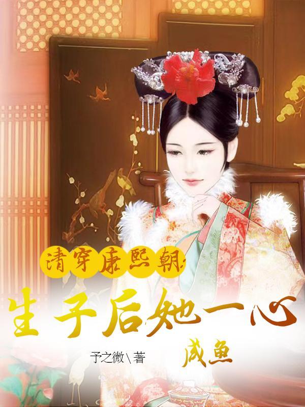清穿康熙朝生子后她一心咸鱼百度