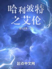 哈利波特艾伦采访