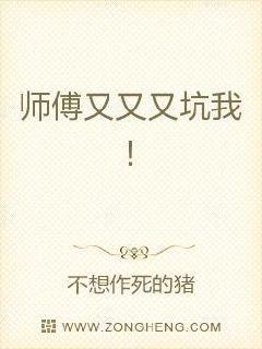 师傅又又又坑我! 不想作死的猪