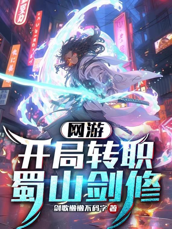 网游开局转职蜀山剑修(全职剑仙)