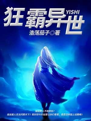 狂霸异界