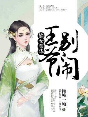 嫡女重生王爷别跑