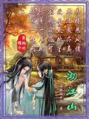 沏江山里后面是什么
