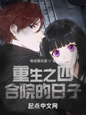 重生之四合院的日子笔趣阁 最新章节 无弹窗