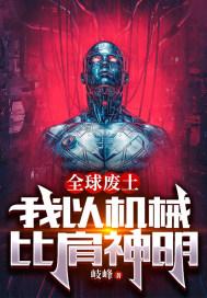 全球废土笔趣阁