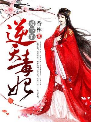 殿下快逃毒妃不好惹