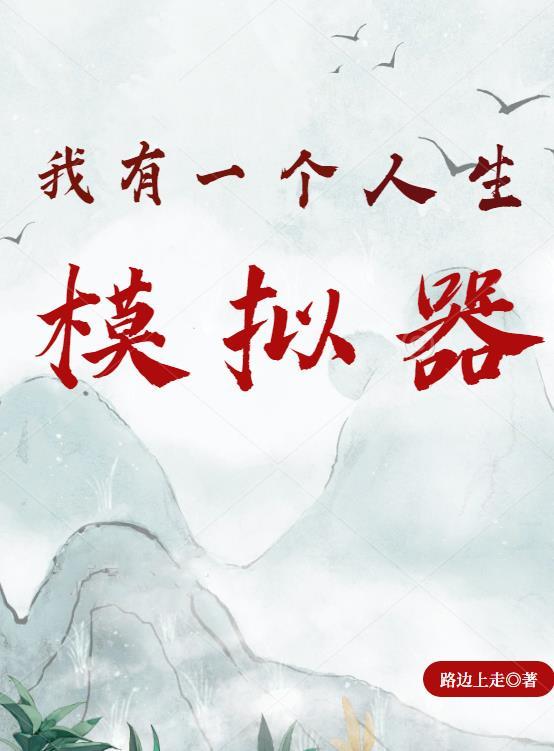我有一个人生模拟器免费全文阅读