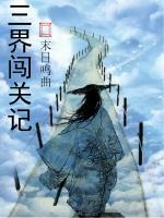 门派闯关三界功绩