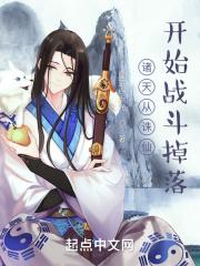 诸天从诛仙开始