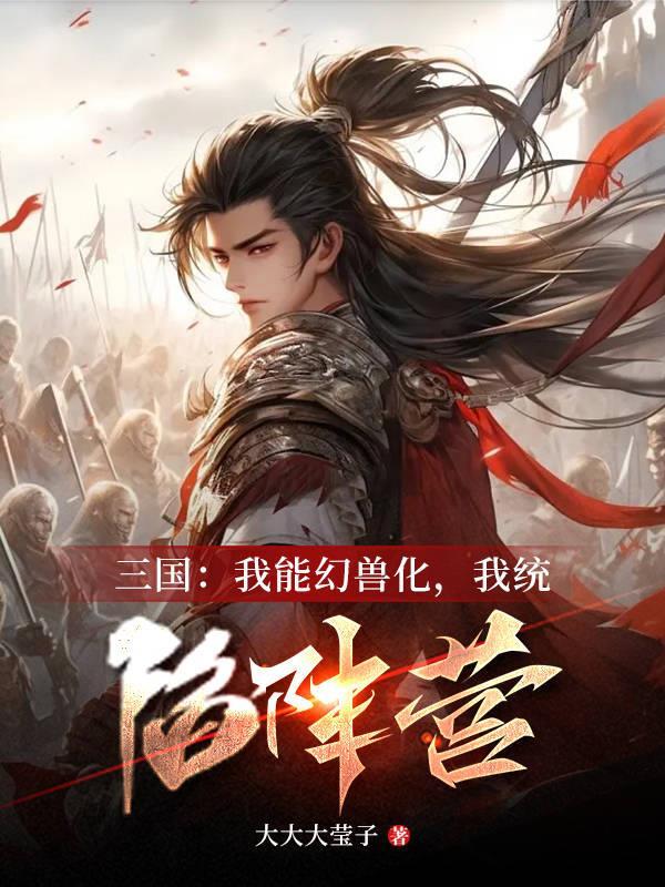 三国我能融合兽魂赵凤