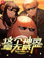 这个神灵毫无威严英文