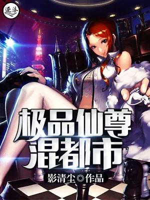 极品仙尊混都市 TXT