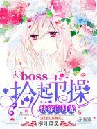 快穿白月光 boss