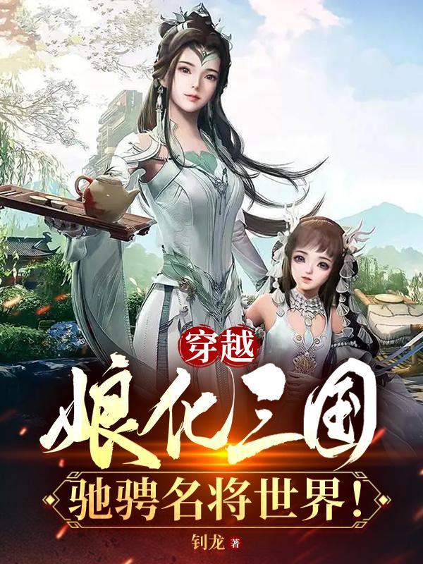 驰骋名将世界!作者钊龙