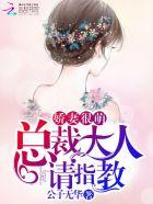 娇妻很萌首席大人请指教