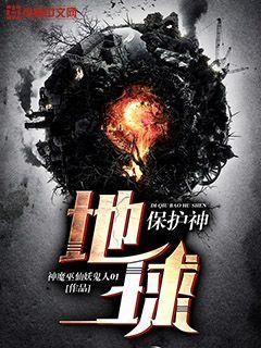 保护地球五大守护神