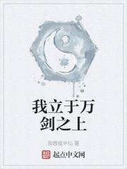 我立于百万生命之上什么意思