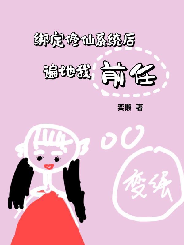 绑定修仙系统成富婆