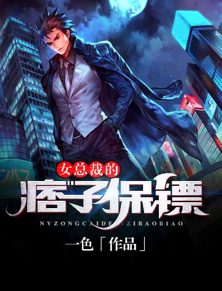 总裁女保镖