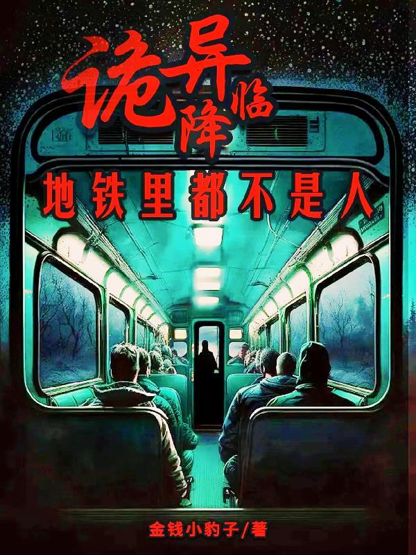 地铁诡事鬼的级别