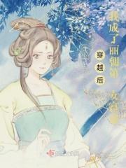 我成了丽朝第一女富豪免费阅读