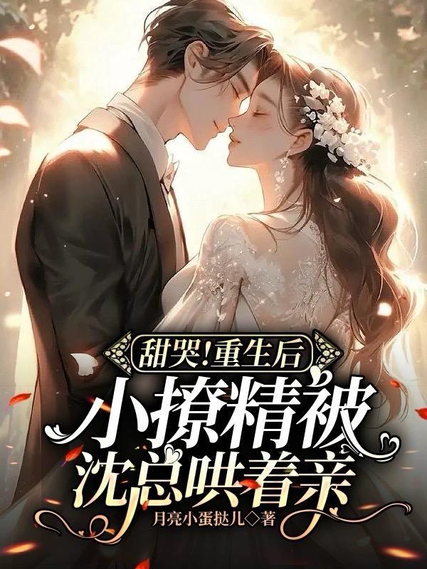 重生后撩拨醋精小男友第74章
