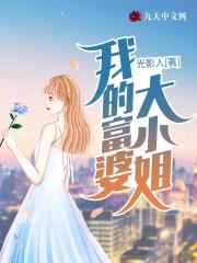 我的富婆大小姐的结局