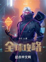 全球攻略副本的推荐
