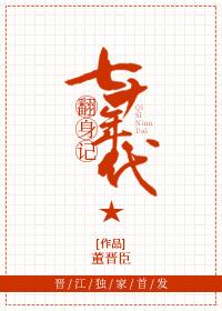 七零年代翻身记晓风圆月爱读中文网