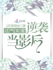 已经过气的女明星