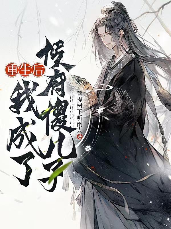 重生后我成了侯府心头宠