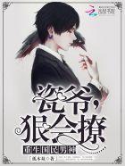瓷爷狠会撩凤瑶