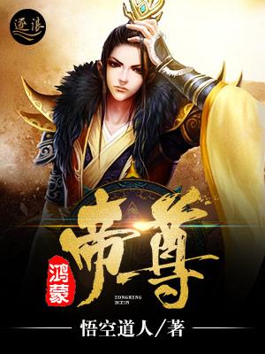 鸿蒙帝祖全文阅读