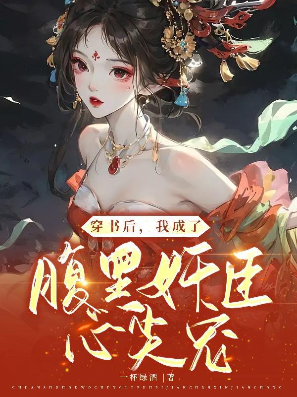穿书后我成了反派的掌心娇最新章节