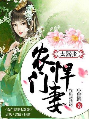 农门悍妻超凶的