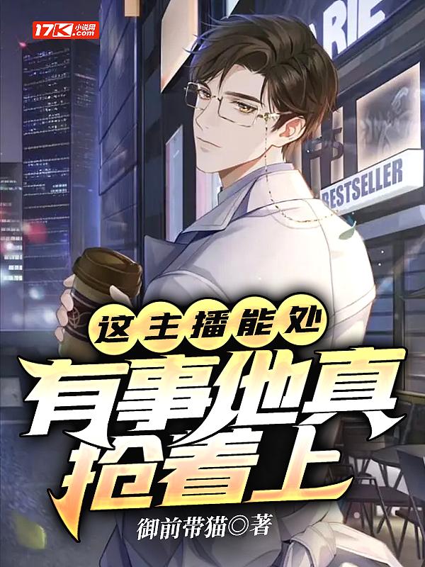 这个主播秀到爆