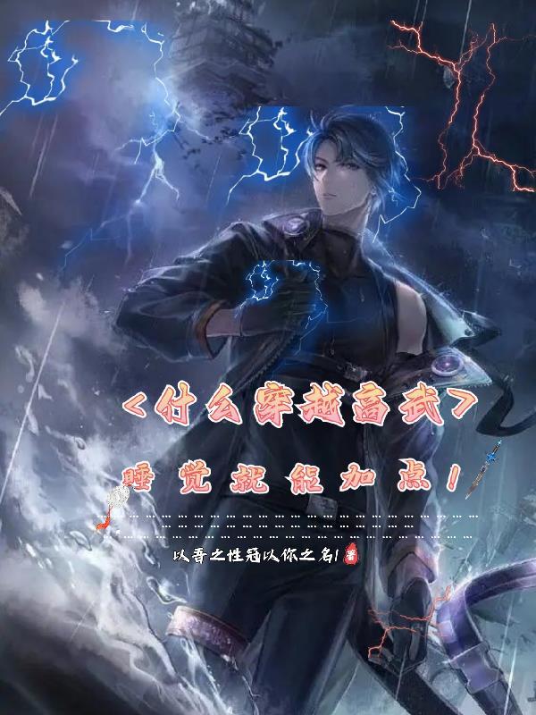 穿越高武世界超长合集