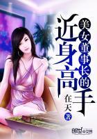 美女董事长的近身高手_