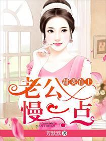 甜妻在上老公慢一点