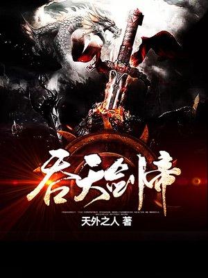 吞天剑帝叶晨叶紫曦